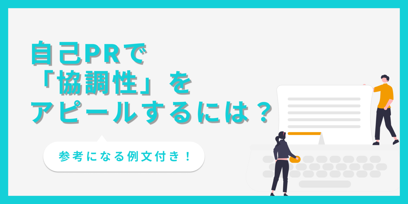 自己PRで「協調性」をアピールするには？